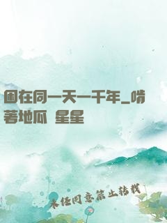 困在同一天一千年