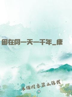 困在同一天一千年