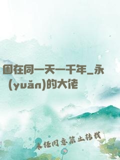 困在同一天一千年