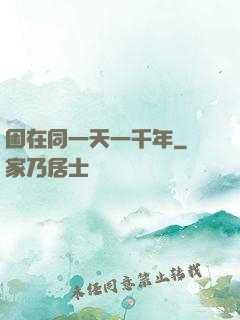 困在同一天一千年