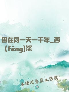 困在同一天一千年