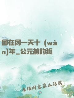 困在同一天十萬(wàn)年