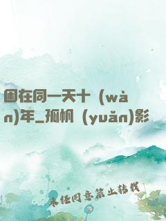 困在同一天十萬(wàn)年