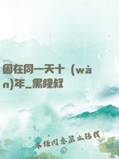 困在同一天十萬(wàn)年