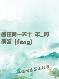 困在同一天十萬年