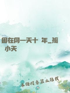 困在同一天十萬年