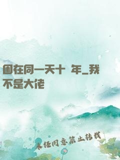 困在同一天十萬年