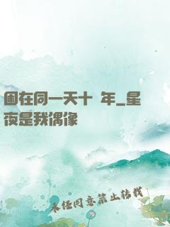 困在同一天十萬年