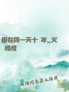 困在同一天十萬年