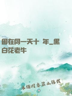 困在同一天十萬年