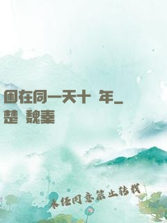 困在同一天十萬年