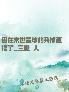 困在末世星球的我被直播了