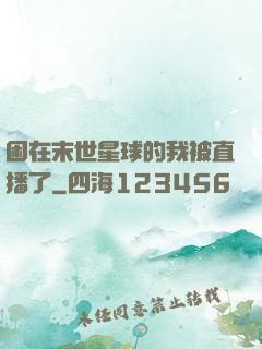 困在末世星球的我被直播了