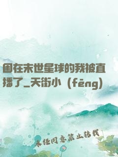 困在末世星球的我被直播了