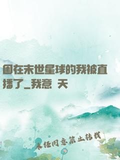 困在末世星球的我被直播了