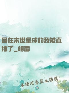 困在末世星球的我被直播了
