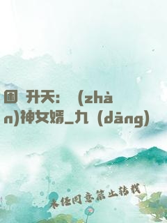困龍升天：戰(zhàn)神女婿