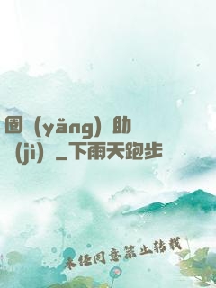 圈養(yǎng)輔助計(jì)劃