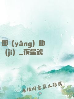 圈養(yǎng)輔助計(jì)劃