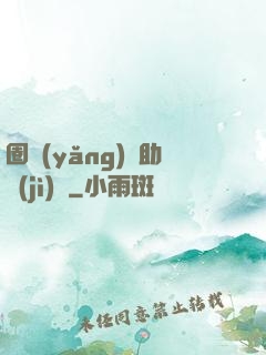 圈養(yǎng)輔助計(jì)劃