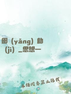 圈養(yǎng)輔助計(jì)劃