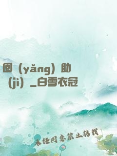 圈養(yǎng)輔助計(jì)劃