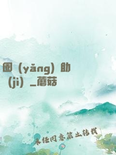圈養(yǎng)輔助計(jì)劃