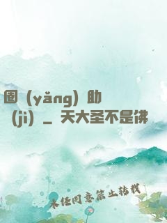 圈養(yǎng)輔助計(jì)劃