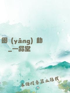 圈養(yǎng)輔助計劃