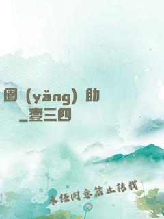 圈養(yǎng)輔助計劃