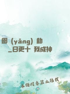 圈養(yǎng)輔助計劃