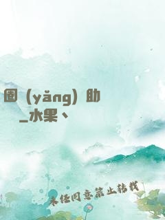 圈養(yǎng)輔助計劃
