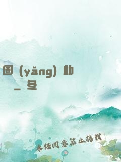 圈養(yǎng)輔助計劃