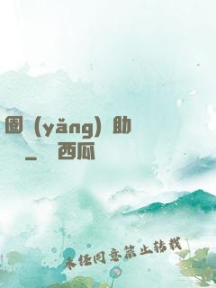 圈養(yǎng)輔助計劃
