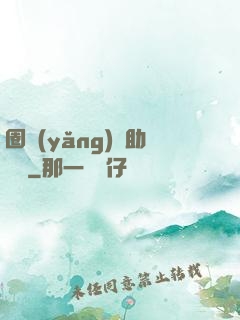 圈養(yǎng)輔助計劃