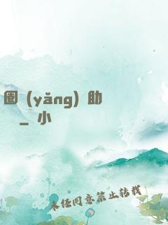 圈養(yǎng)輔助計劃