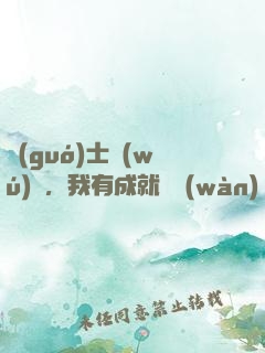 國(guó)士無(wú)雙，我有成就億萬(wàn)萬(wàn)