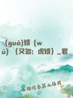國(guó)婿無(wú)雙（又名：虎婿）