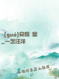 國(guó)安局檔案