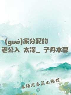 國(guó)家分配的老公入戲太深