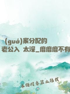 國(guó)家分配的老公入戲太深