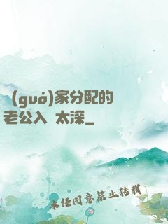 國(guó)家分配的老公入戲太深