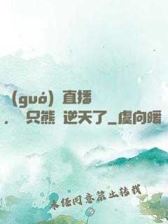 國(guó)寶直播間，這只熊貓逆天了