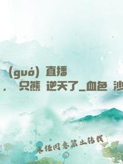 國(guó)寶直播間，這只熊貓逆天了