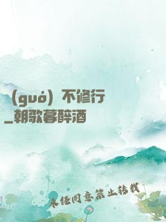 國(guó)師不修行