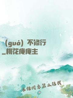 國(guó)師不修行