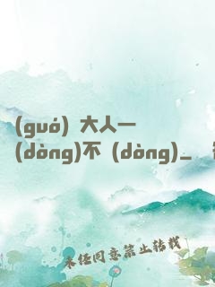 國(guó)師大人一動(dòng)不動(dòng)