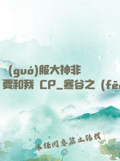 國(guó)服大神非要和我處CP