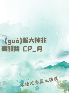 國(guó)服大神非要和我處CP