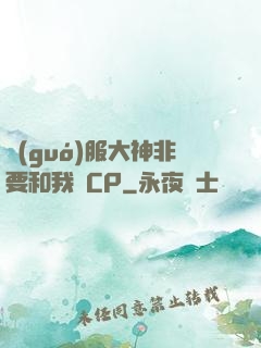 國(guó)服大神非要和我處CP